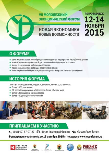 В Петрозаводске в ноябре пройдёт VII Молодежный экономический форум